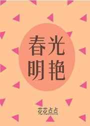 春光明艳 春光明艳