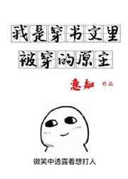 心机穿越女哭着求我放过 心机穿越女哭着求我放过