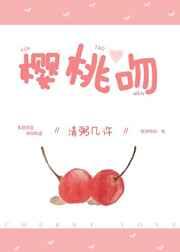 樱桃吻 樱桃吻