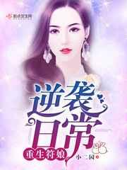 重生符娘逆袭日常 重生符娘逆袭日常