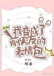 我变成了前男友的表情包 我变成了前男友的表情包