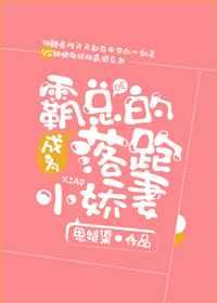 成为霸总的落跑小娇妻 成为霸总的落跑小娇妻