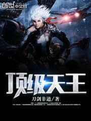 顶级天王 顶级天王