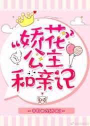 公主她娇软撩人 公主她娇软撩人