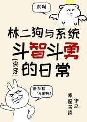 林二狗与系统斗智斗勇的日常(快穿) 林二狗与系统斗智斗勇的日常(快穿)