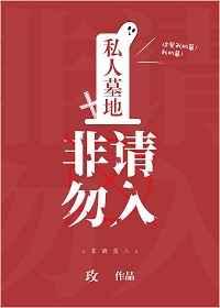 私人墓地,非请勿入 私人墓地,非请勿入