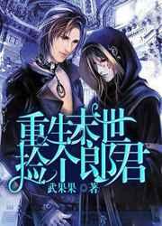 重生末世捡个郎君 重生末世捡个郎君