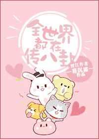全世界都在传八卦 全世界都在传八卦