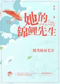 她的锦鲤先生 她的锦鲤先生