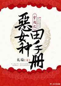 穿越之恶女种田手册 穿越之恶女种田手册