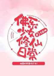 佛系少女修仙日常 佛系少女修仙日常