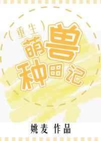萌兽种田记(重生) 萌兽种田记(重生)