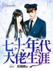 七十年代大佬生涯 七十年代大佬生涯