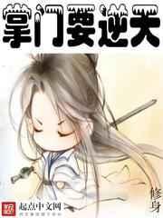 掌门要逆天 掌门要逆天