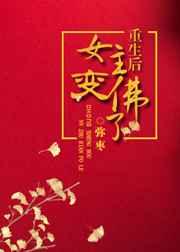 重生后女主变佛了 重生后女主变佛了