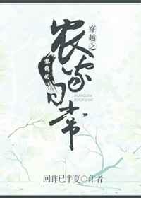 穿越之黎锦的农家日常 穿越之黎锦的农家日常