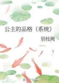 公主的品格(系统) 公主的品格(系统)