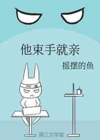 他束手就亲 他束手就亲