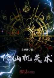 修仙机关术 修仙机关术