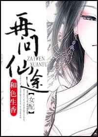 再问仙途(女配) 再问仙途(女配)