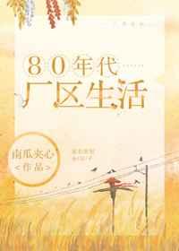 80年代厂区生活 80年代厂区生活