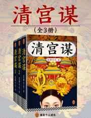 清宫谋 清宫谋