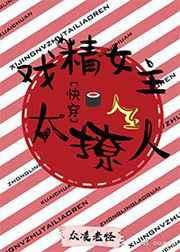 戏精女主太撩人(快穿) 戏精女主太撩人(快穿)