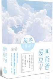 爱豆,叫爸爸 爱豆,叫爸爸