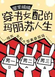 穿书女配的玛丽苏人生 穿书女配的玛丽苏人生