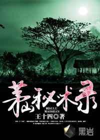 茅山秘术录 茅山秘术录