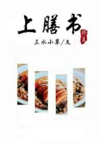 上膳书(修真)