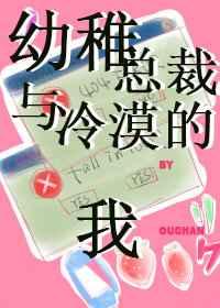 幼稚总裁与冷漠的我 幼稚总裁与冷漠的我