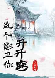 这个影卫你开开窍 这个影卫你开开窍