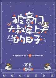 被豪门大叔宠上天的日子 被豪门大叔宠上天的日子