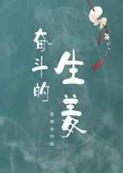 奋斗的生姜 奋斗的生姜