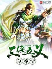 三侠五义草莽情 三侠五义草莽情