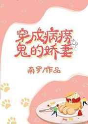 穿成病痨鬼的娇妻(穿书) 穿成病痨鬼的娇妻(穿书)