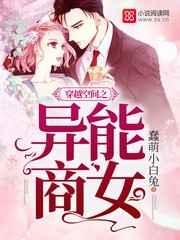 穿越空间之异能商女 穿越空间之异能商女