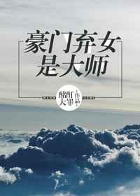 豪门弃女是大师 豪门弃女是大师