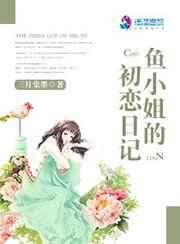 鱼小姐的初恋日记 鱼小姐的初恋日记