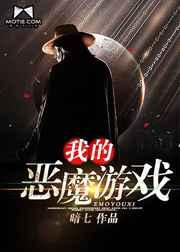 我的恶魔游戏
