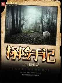 探险手记 探险手记