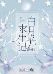 白月光求生记(快穿) 白月光求生记(快穿)