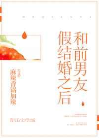 和前男友假结婚之后 和前男友假结婚之后