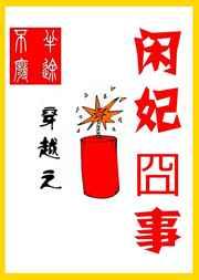 穿越之闲妃囧事 穿越之闲妃囧事