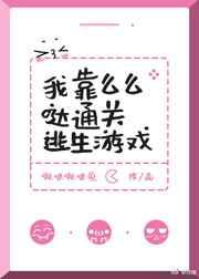 我靠么么哒通关逃生游戏 我靠么么哒通关逃生游戏