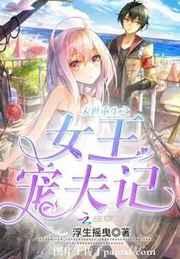 末世重生之女王宠夫记 末世重生之女王宠夫记