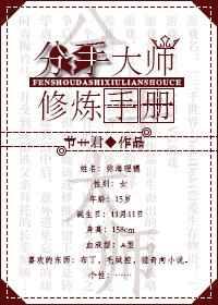 分手大师修炼手册 分手大师修炼手册