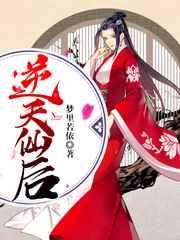 逆天仙后 逆天仙后