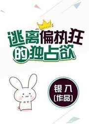 逃离偏执狂的独占欲 逃离偏执狂的独占欲